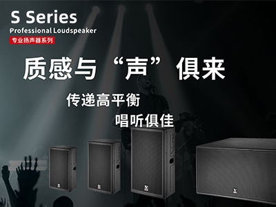 S-Series丨专业全频音箱