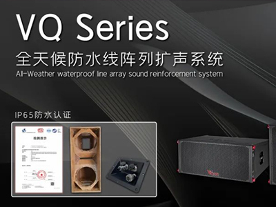 全天候防水线阵系列丨VQ Series