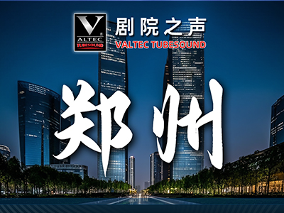 7月1-2日，相约郑州！剧院之声 x 新视听全国巡展同期培训免费开班！