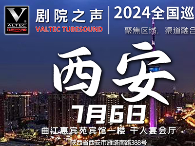 再临古都，剧院之声2024新视听全国巡展再登西安！