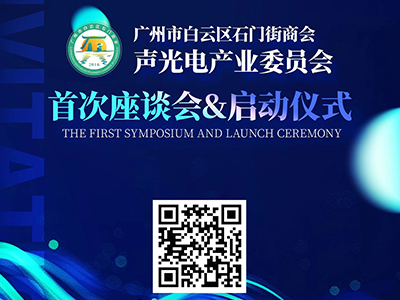 石门街商会声光电产业委员会成立在即，首次座谈会暨启动仪式等你来！