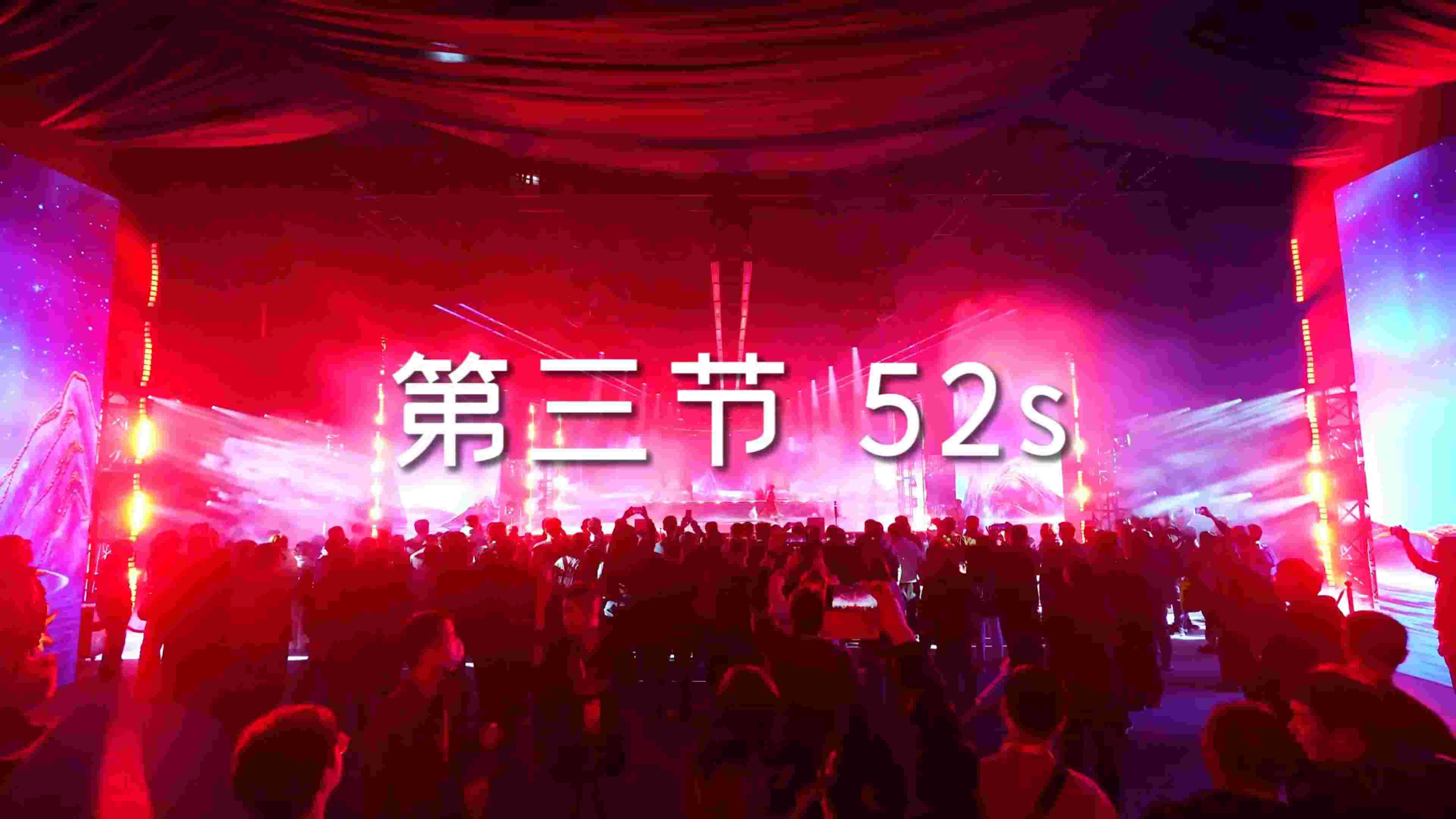 《极Show》No.3 第三节 沉浸式声光东方美学艺术大秀。