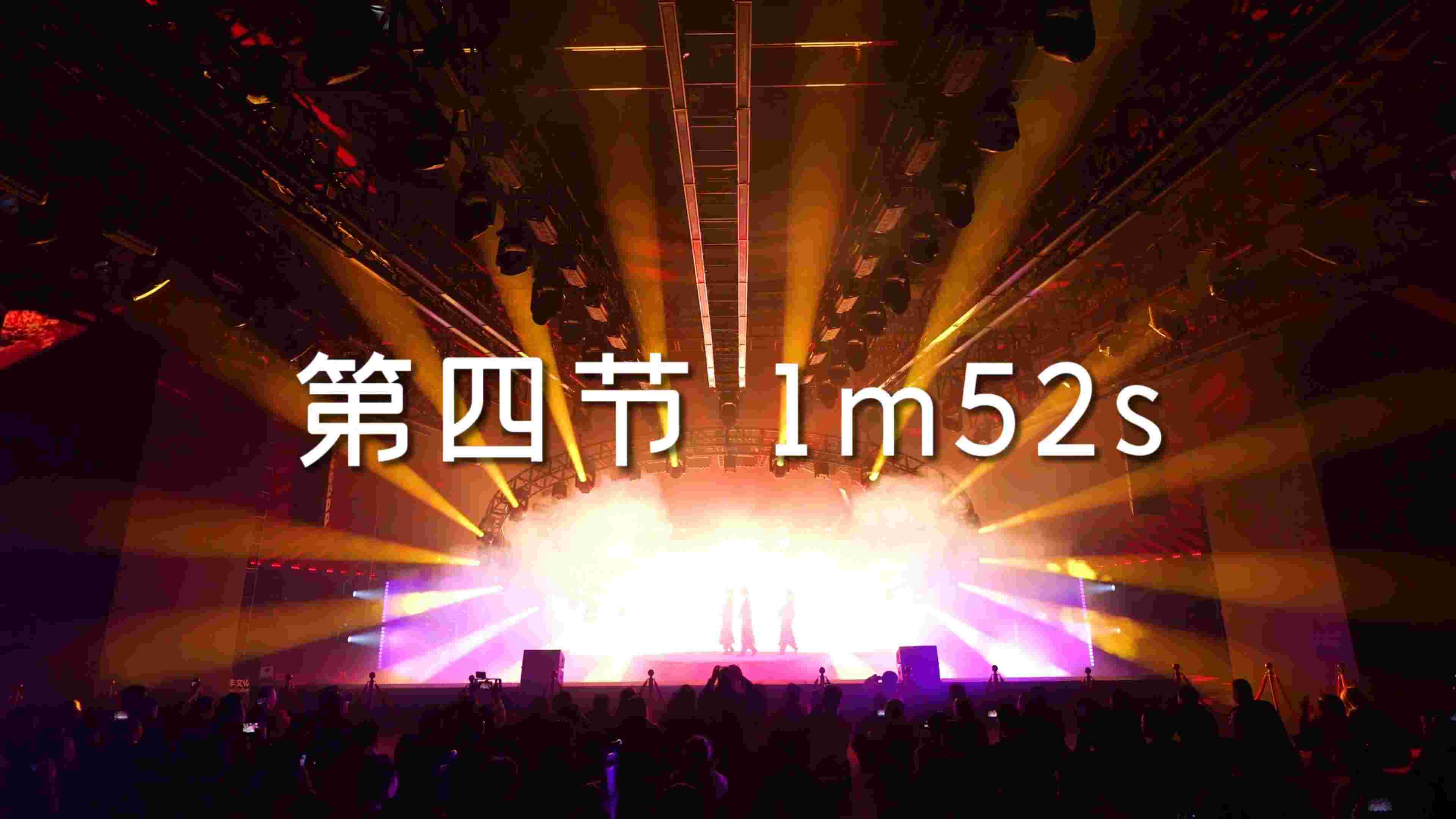 《极Show》No.4 第四节 沉浸式声光东方美学艺术大秀。