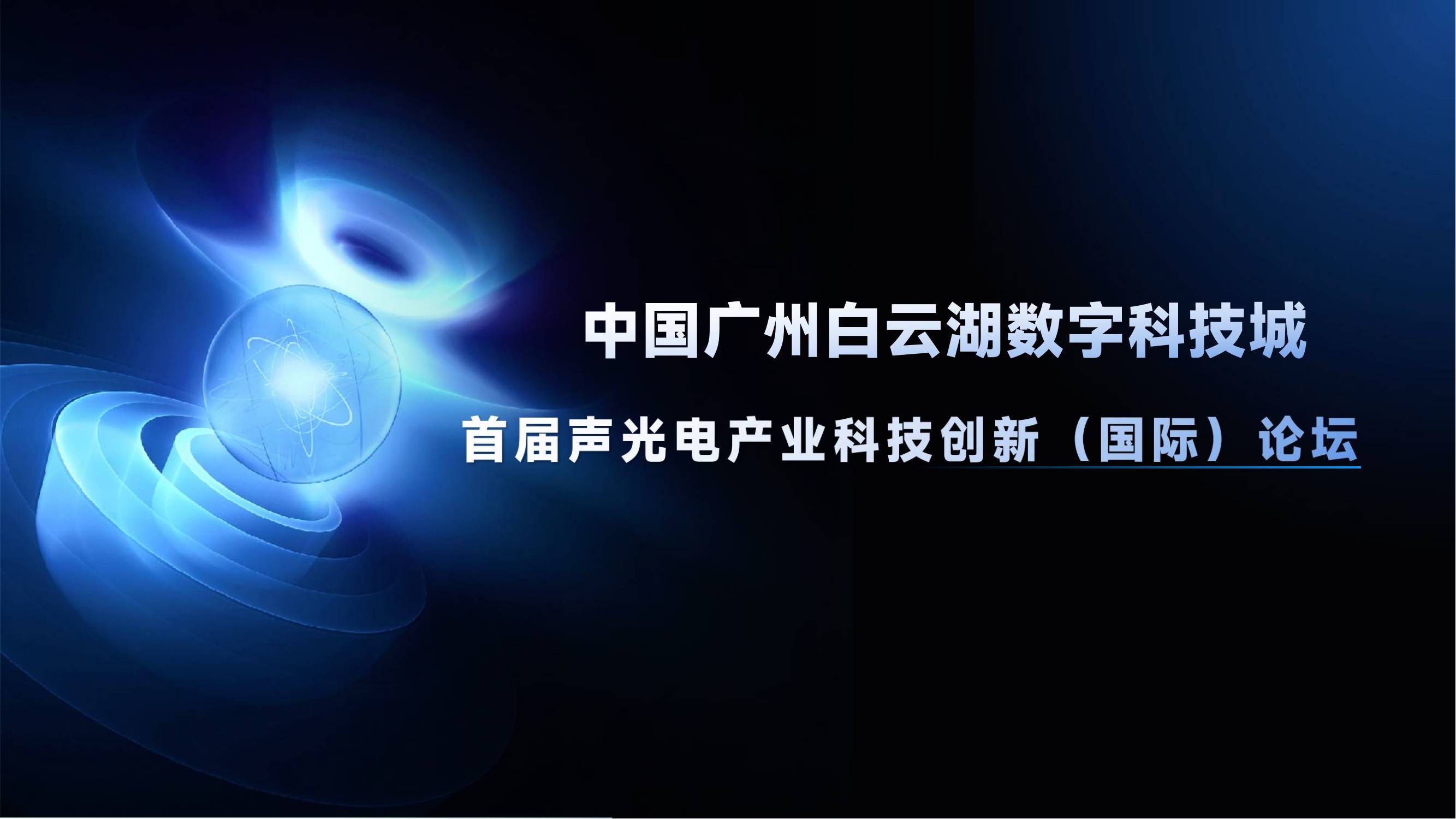 双会场联动：Prolight+Sound 广州国际专业灯光音响展 + 首届中国广州白云湖数字科技城声光电产业科技创新(国际)论坛